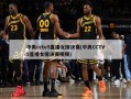 中央cctv5直播女排决赛(中央CCTV5直播女排决赛视频)