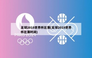 足球2018世界杯比赛(足球2018世界杯比赛时间)