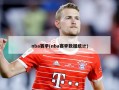 nba赛季(nba赛季数据统计)