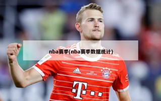 nba赛季(nba赛季数据统计)