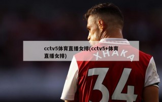 cctv5体育直播女排(cctv5+体育直播女排)
