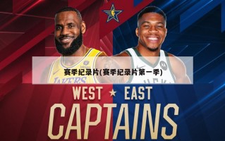 赛季纪录片(赛季纪录片第一季)