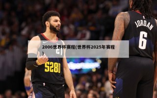 2006世界杯赛程(世界杯2025年赛程)