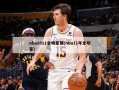 nba2011全明星赛(nba11年全明星)