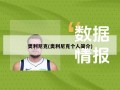 奥利尼克(奥利尼克个人简介)