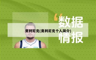 奥利尼克(奥利尼克个人简介)
