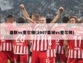 曼联vs查尔顿(2007曼城vs查尔顿)