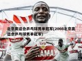 北京奥运会乒乓球男单冠军(2008北京奥运会乒乓球男单冠军)