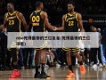 nba死得最惨的三位巨星(死得最惨的三位球星)