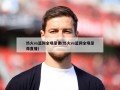热火vs篮网全场录像(热火vs篮网全场录像直播)