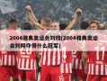 2004雅典奥运会刘翔(2004雅典奥运会刘翔夺得什么冠军)