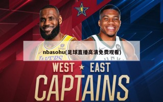 nbasohu(足球直播***免费观看)