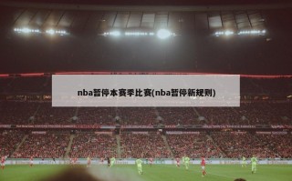 nba暂停本赛季比赛(nba暂停新规则)