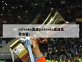cctvnba直播(cctvnba直播免费观看)
