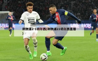 利物浦2-1切尔西(利物浦21切尔西直播)
