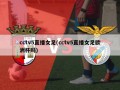 cctv5直播女足(cctv5直播女足欧洲杯吗)