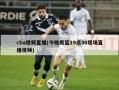 cba视频直播(今晚男篮19点30现场直播视频)