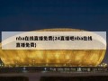 nba在线直播免费(24直播吧nba在线直播免费)