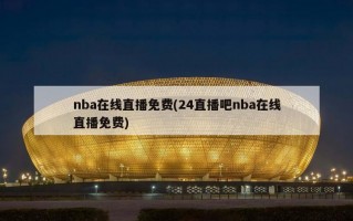 nba在线直播免费(24直播吧nba在线直播免费)