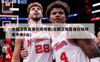 全国卫视直播在线观看(全国卫视直播在线观看中央6台)