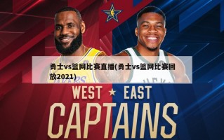 勇士vs篮网比赛直播(勇士vs篮网比赛回放2021)