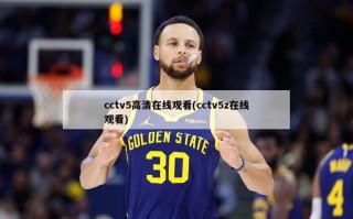 cctv5高清在线观看(cctv5z在线观看)
