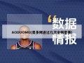 AODUOMU(奥多姆进过几次全明星赛)