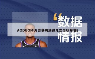 AODUOMU(奥多姆进过几次全明星赛)