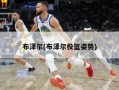 布泽尔(布泽尔投篮姿势)