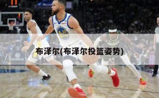 布泽尔(布泽尔投篮姿势)