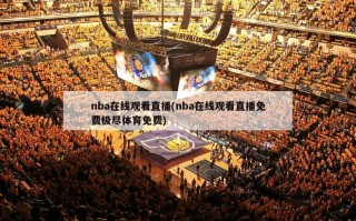 nba在线观看直播(nba在线观看直播免费极尽体育免费)