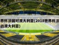 世界杯法国对澳大利亚(2018世界杯法国对战澳大利亚)