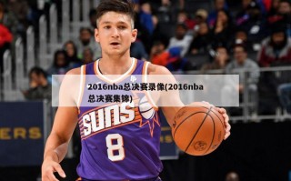2016nba总决赛录像(2016nba总决赛集锦)