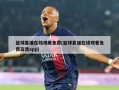 篮球直播在线观看免费(篮球直播在线观看免费高清app)