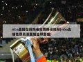 nba直播在线观看免费腾讯视频(nba直播免费高清直播篮球直播)
