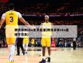 腾讯体育nba免费直播(腾讯体育nba直播节目表)