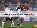 乔丹-贝尔(乔丹贝尔福特老婆女公爵)