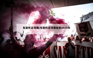 东亚杯足球赛(东亚杯足球赛程表2024年)