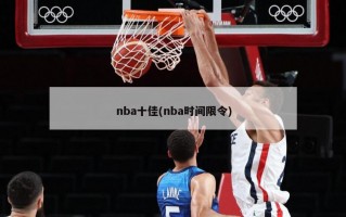 nba十佳(nba时间限令)
