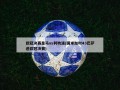 欧冠决赛皇马vs利物浦(国米加时43巴萨进欧冠决赛)