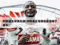 利物浦足球俱乐部(利物浦足球俱乐部是哪个国家)