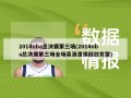 2014nba总决赛第三场(2014nba总决赛第三场全场高清录像回放完整)