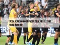 实况足球2010技巧(实况足球2010解锁经典球员)