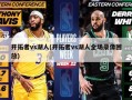 开拓者vs湖人(开拓者vs湖人全场录像回放)