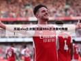 历届nba总决赛(历届NBA总决赛对阵图)