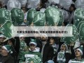 中国女排最新排名(中国女排最新排名积分)