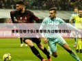 麦蒂在哪个队(麦蒂效力过哪些球队)