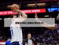 德国足球队(德国足球队队长)