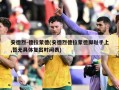 安德烈-德拉蒙德(安德烈德拉蒙德脚趾手上,暂无具体复出时间表)