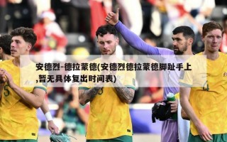 安德烈-德拉蒙德(安德烈德拉蒙德脚趾手上,暂无具体复出时间表)